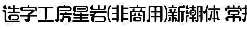 造字工房星岩(非商用)新潮体 常规字体转换